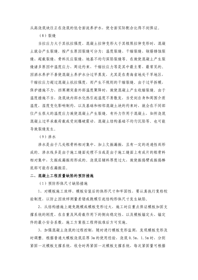 混凝土质量缺陷的成因预控与修复材料.doc_第3页