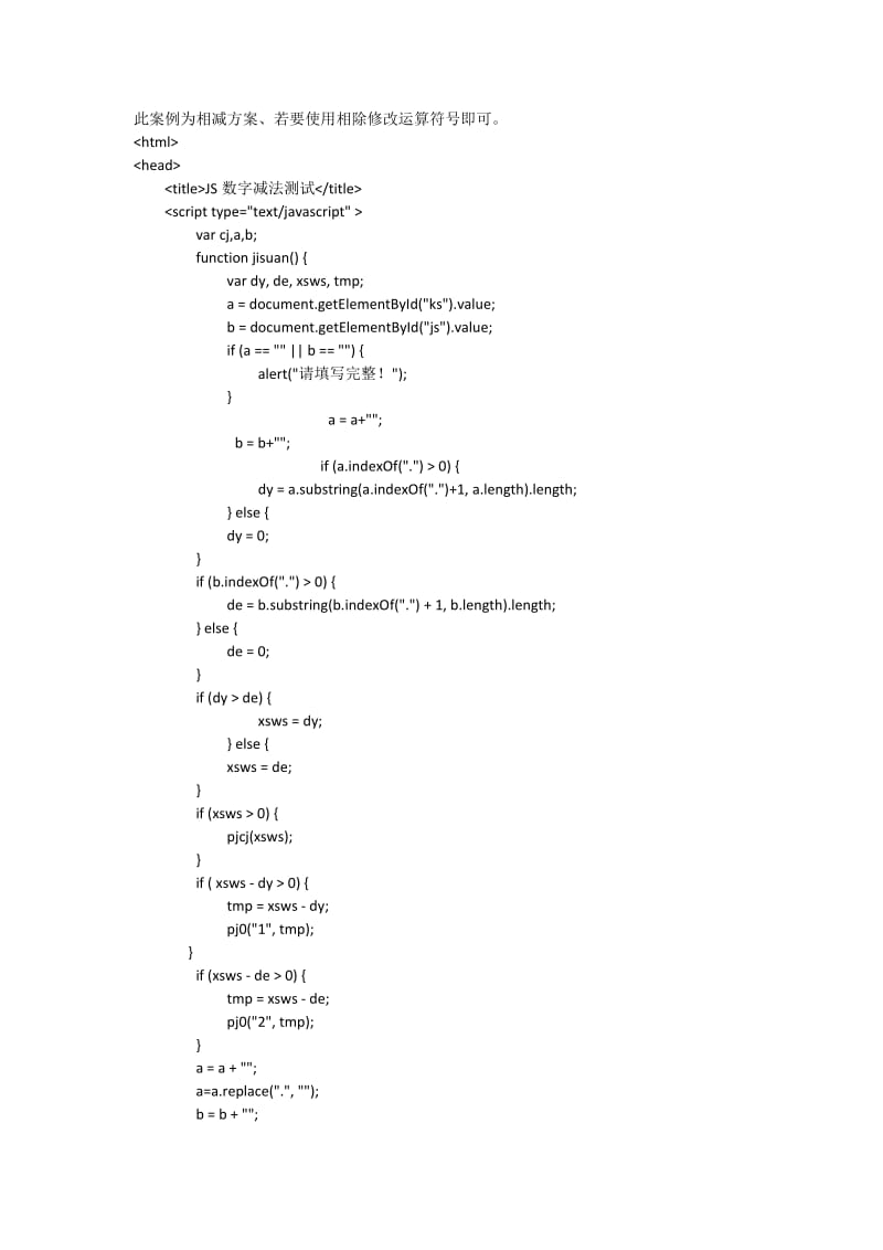 JavaScript小数相减或相除小数位问题处理方案.docx_第1页