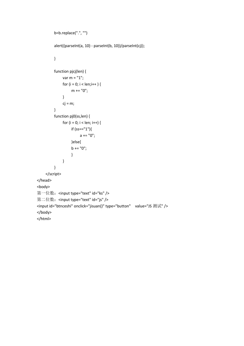 JavaScript小数相减或相除小数位问题处理方案.docx_第2页