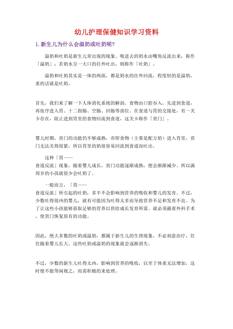 幼儿护理保健知识学习资料.doc_第1页