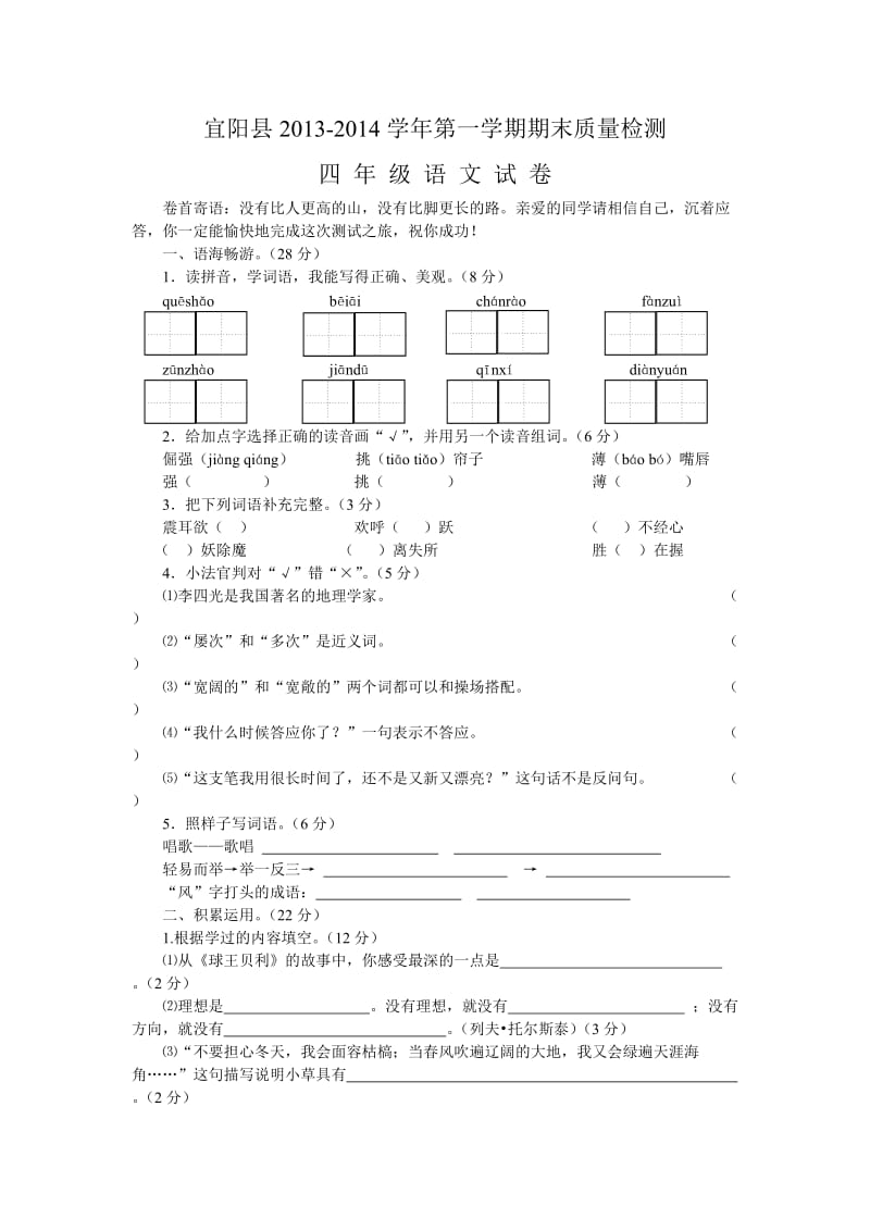 宜阳县2013-2014第一学期期末四年级语文质量检测试卷.doc_第1页