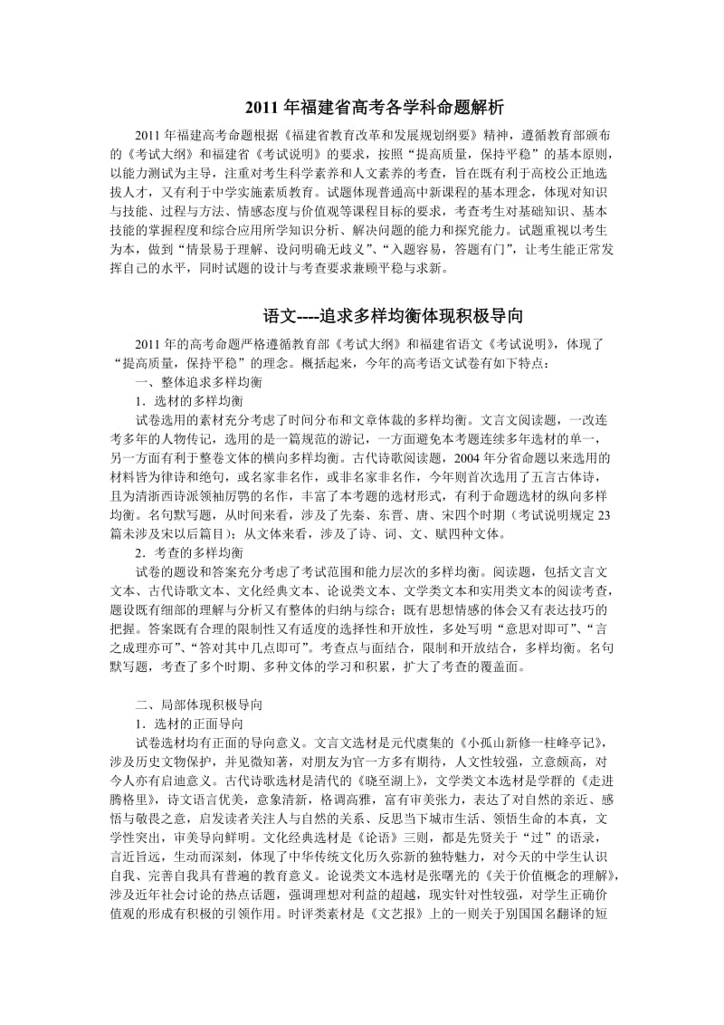 2011年福建省高考各学科命题解析.doc_第1页