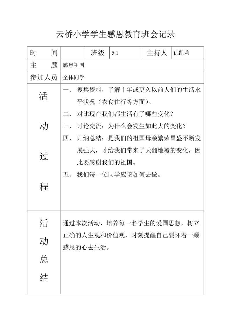 云桥小学学生感恩教育班会记录.doc_第3页