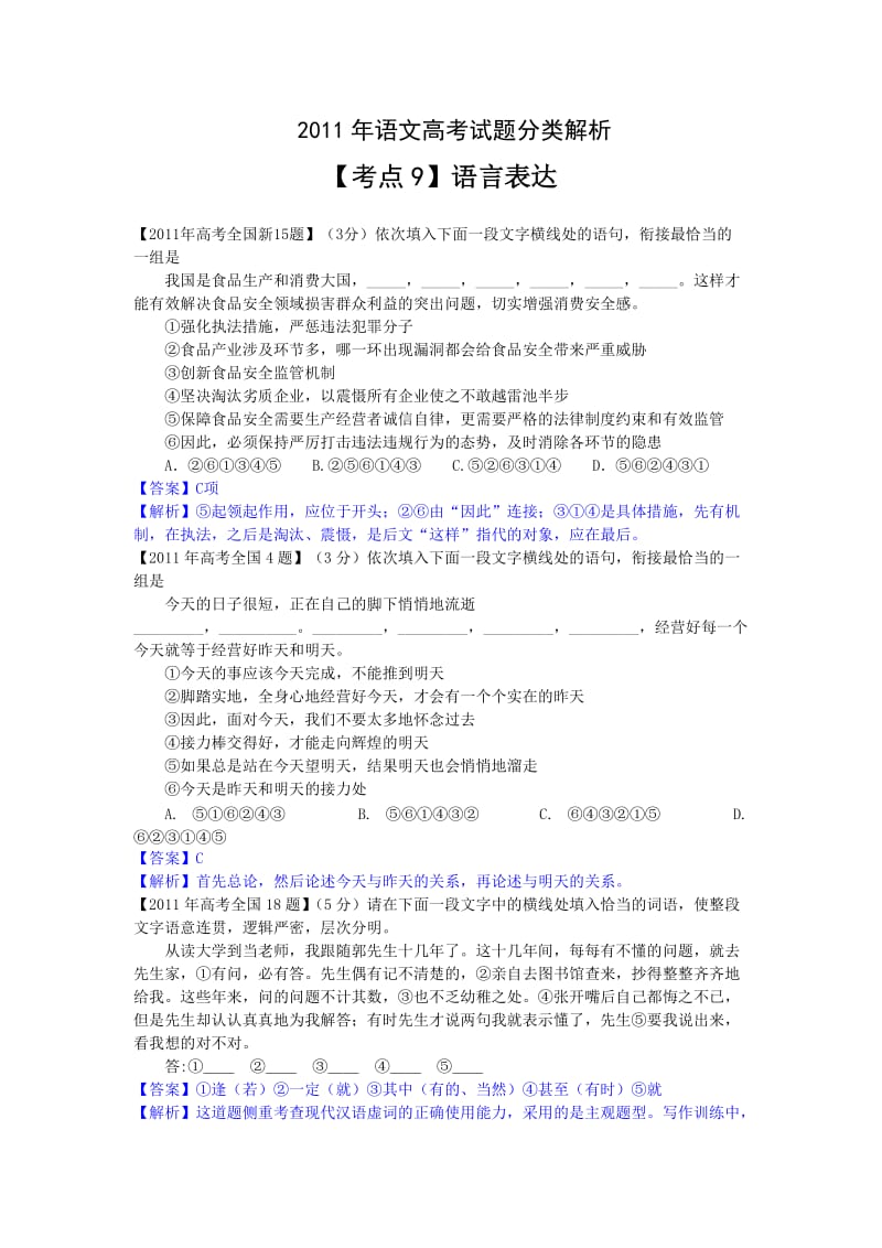 2011年语文高考试题分类解析【考点9】语言表达.doc_第1页