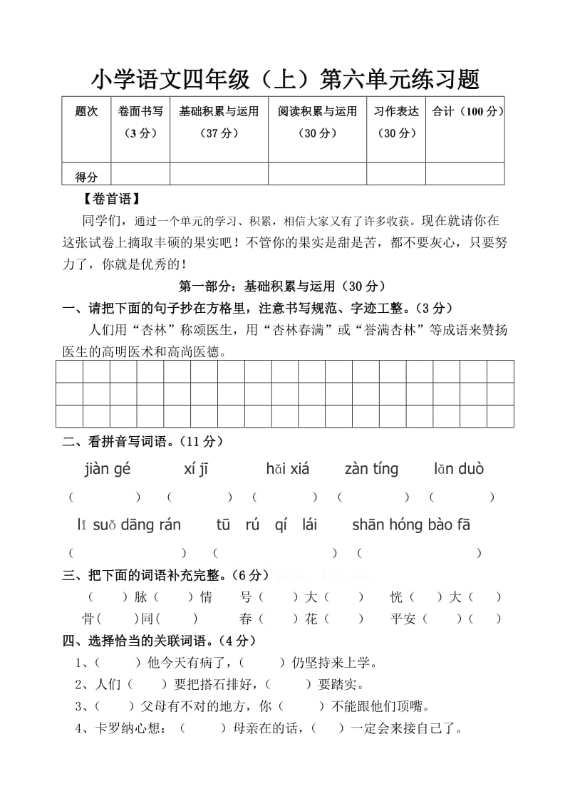 小学四年级语文上册第六单元练习.doc_第1页