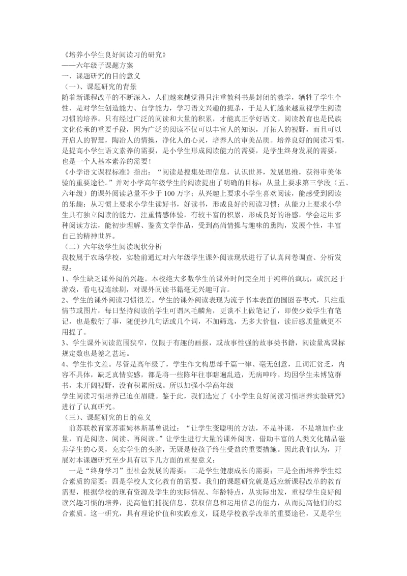 小学生良好阅读习惯培养实验研究.doc_第1页