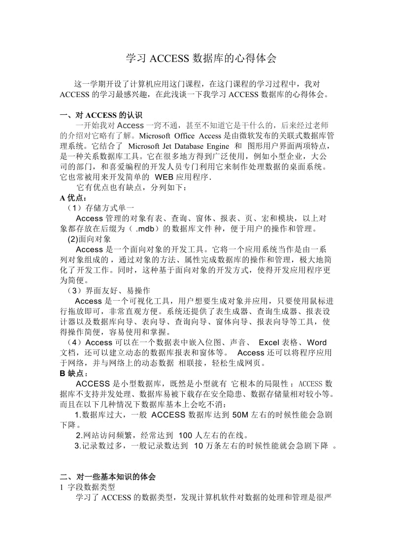 对学习ACCESS的心得体会.doc_第1页