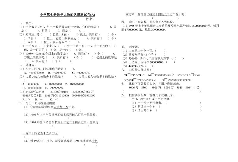 小学第七册数学大数的认识测试卷.doc_第1页