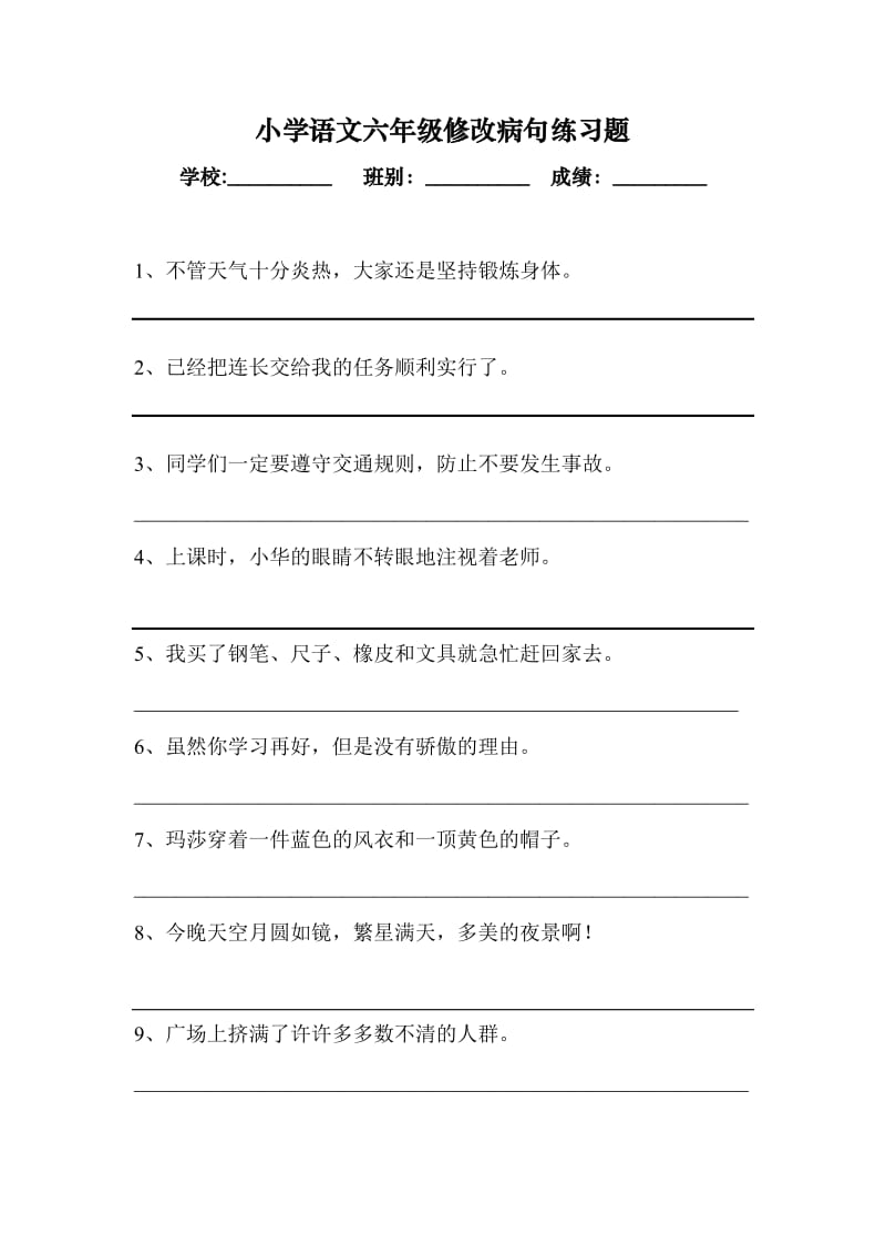 小学语文六年级修改病句练习题.doc_第1页