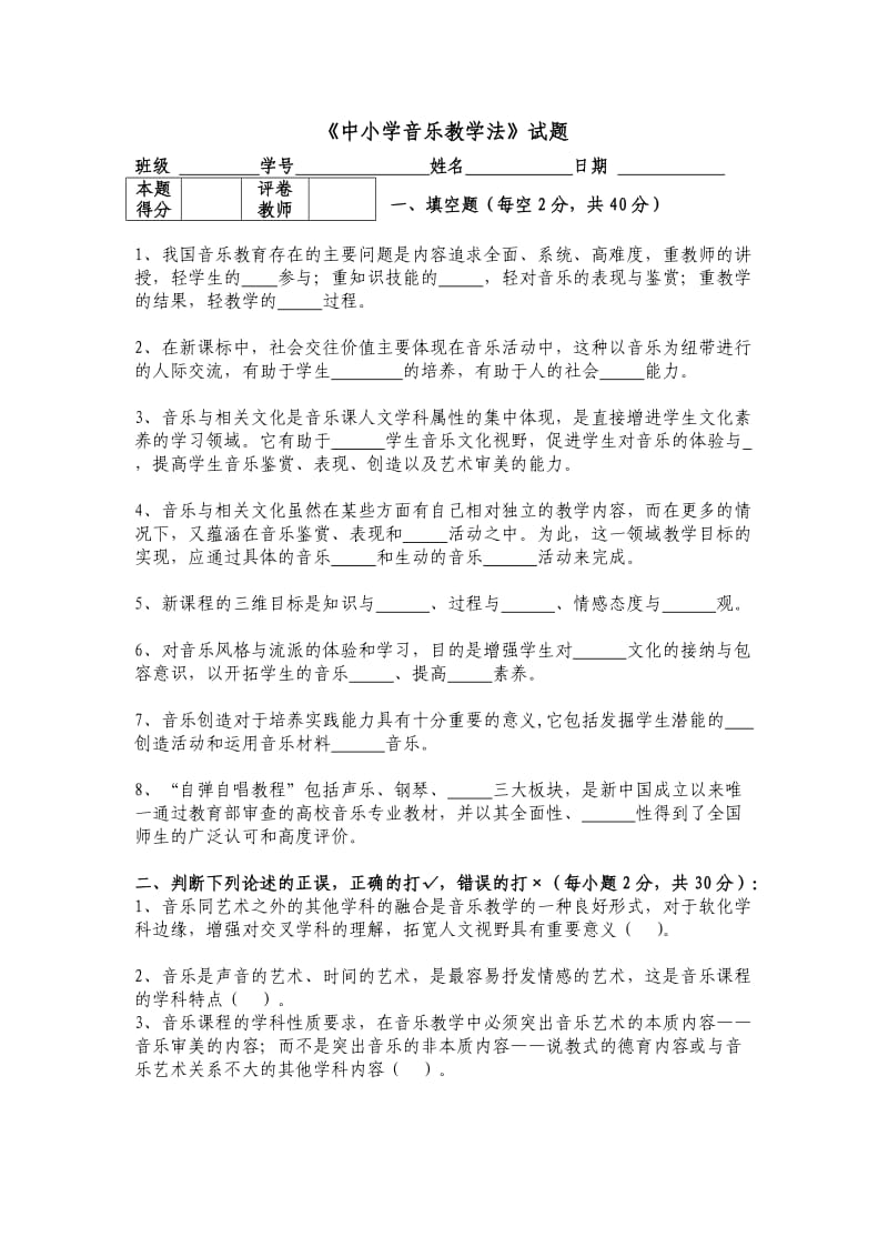 中小学音乐教学法试卷.doc_第1页