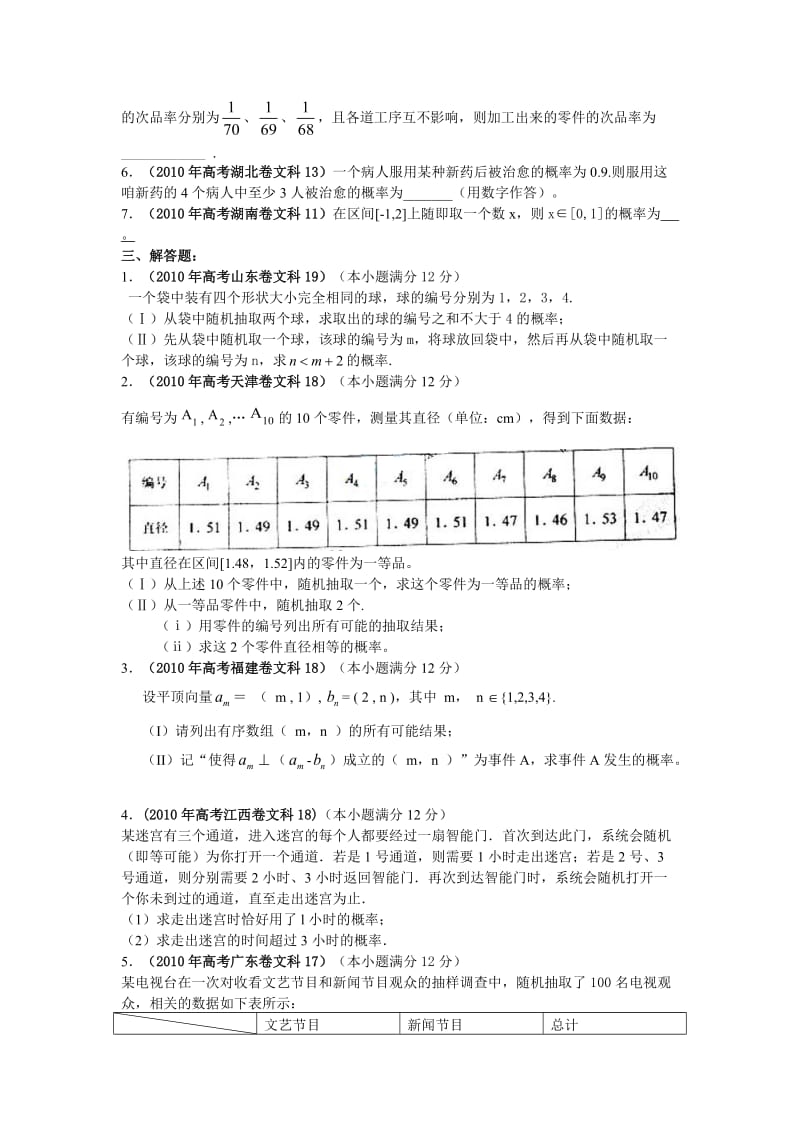 2010年全国各地高考数学真题分章节分类汇编概率.doc_第2页