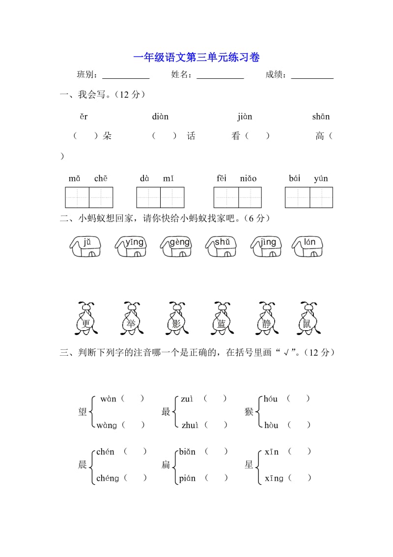 小学一年级语文上册第三单元测试试题.doc_第1页