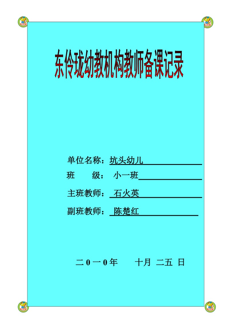 坑头幼儿园2010学年第一学期小一班备课第8周星期一.doc_第1页