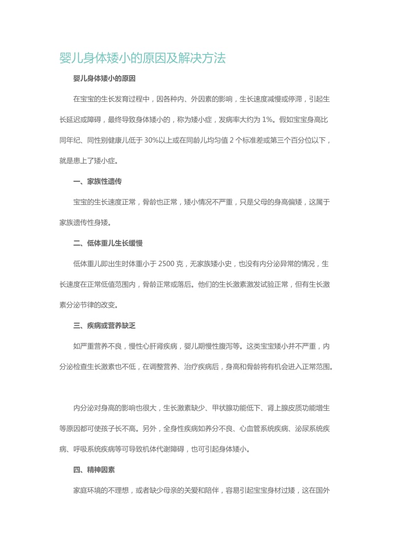 婴儿身体矮小的原因及解决方法.docx_第1页