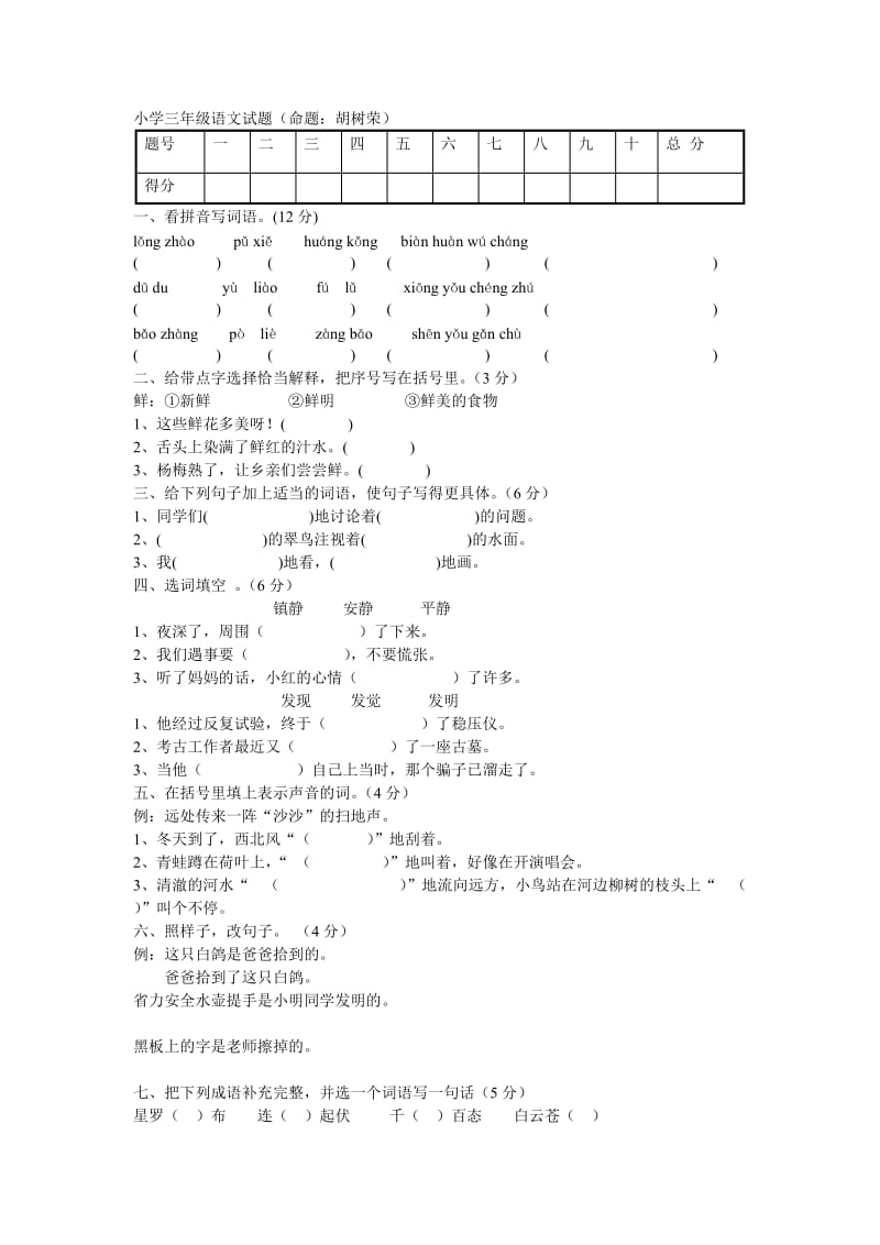 小学三年级语文试题(命题胡树荣).doc_第1页