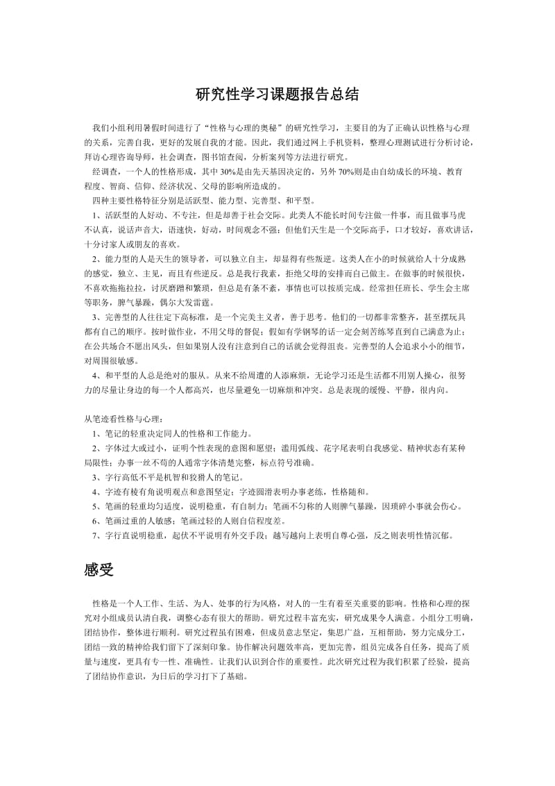 研究性学习课题报告总结.doc_第1页