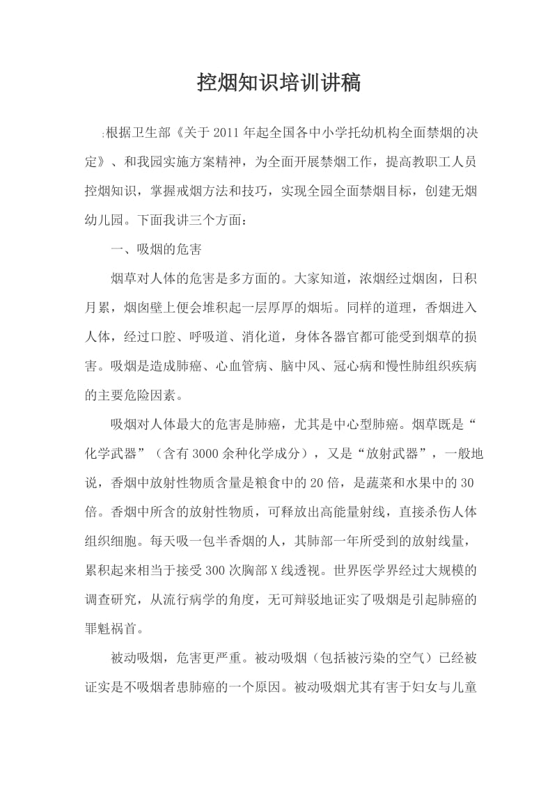 控烟知识培训班讲稿.doc_第1页