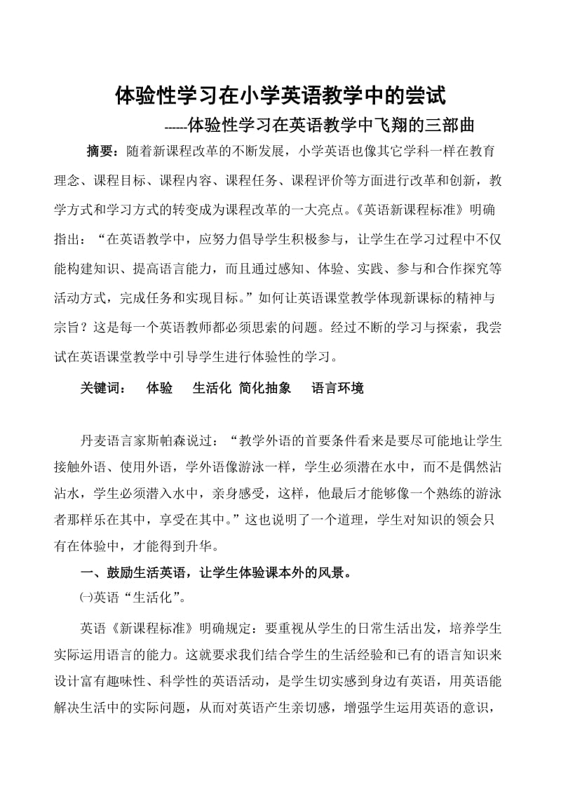 体验性学习在小学英语教学中的尝试.doc_第1页