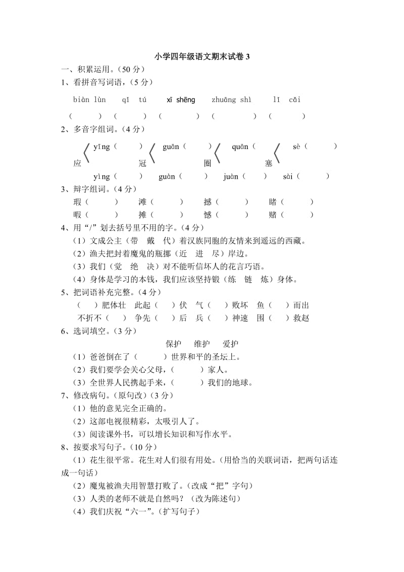 小学四年级语文下册期末模拟.doc_第1页