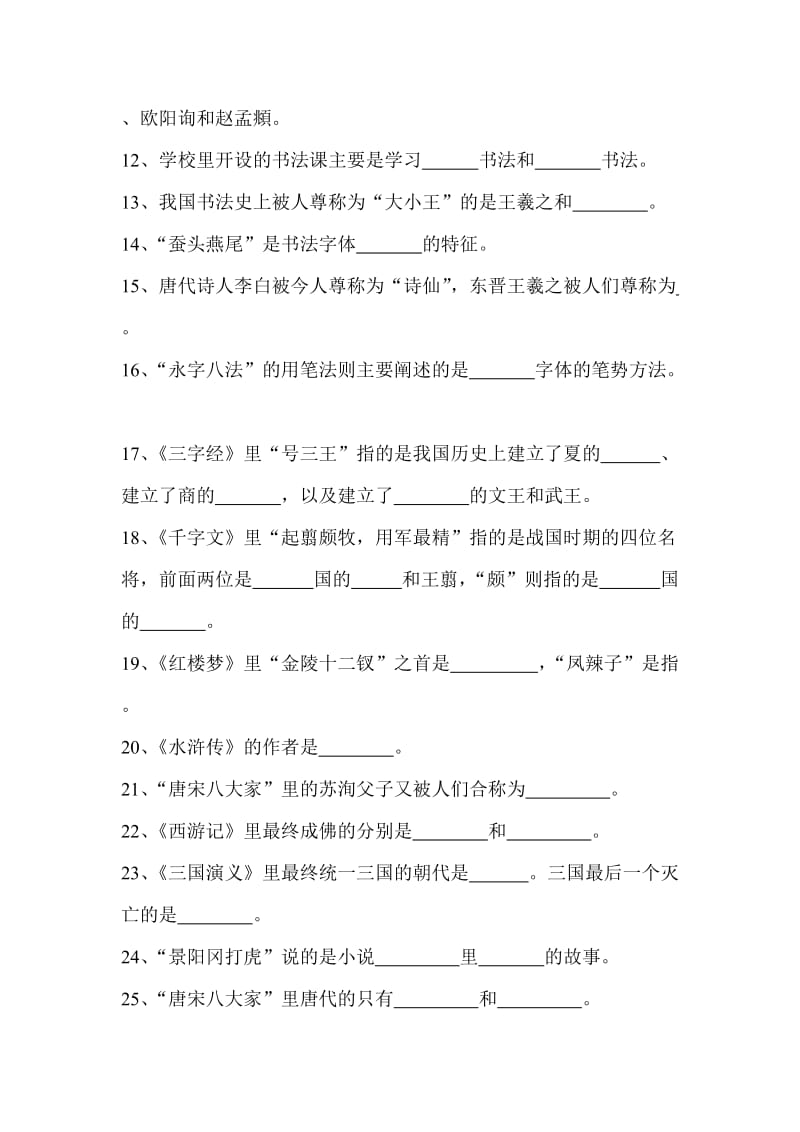 小学综合知识竞赛题库书法文学历史.doc_第2页