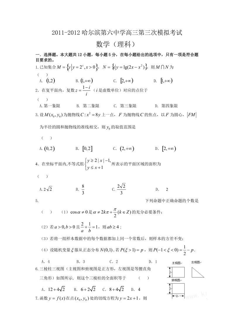 2011-2012哈尔滨第六中学高三第三次模拟考试理科数学.doc_第1页
