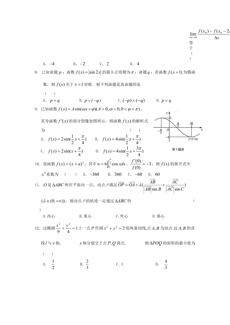 2011-2012哈尔滨第六中学高三第三次模拟考试理科数学.doc_第2页