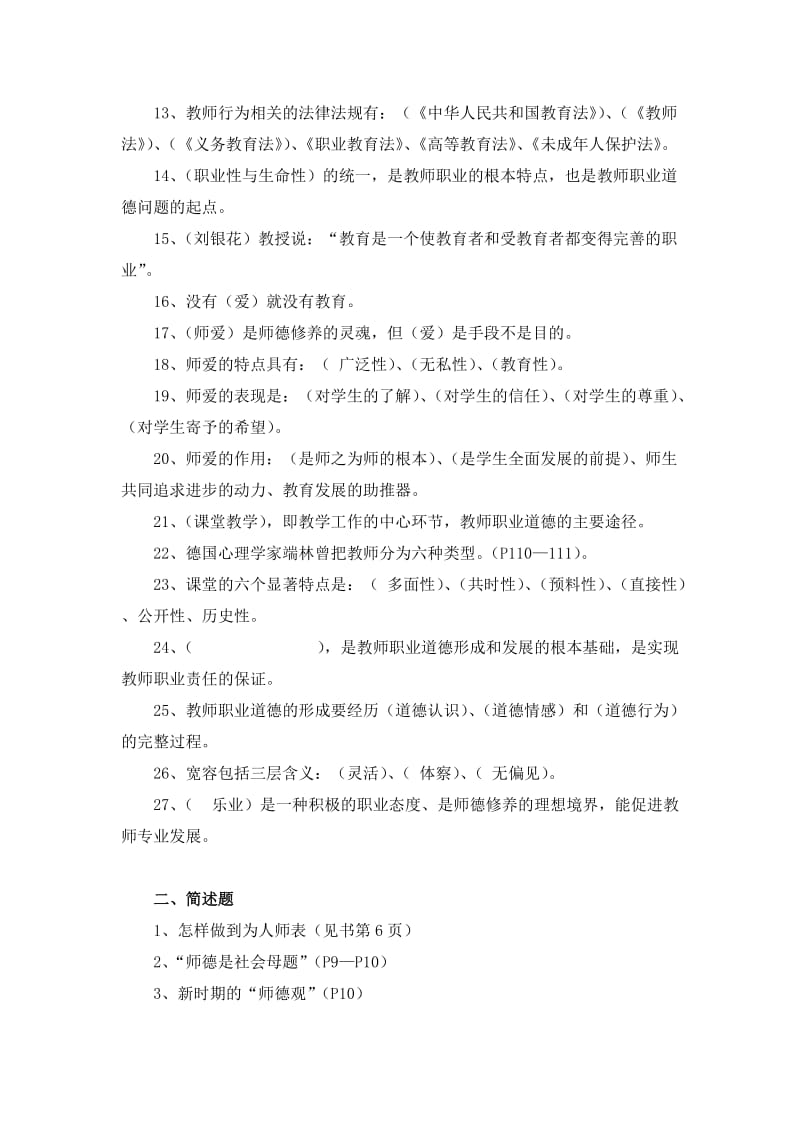 小学教师综合素质业务考试之师德修养(有答案版).doc_第2页