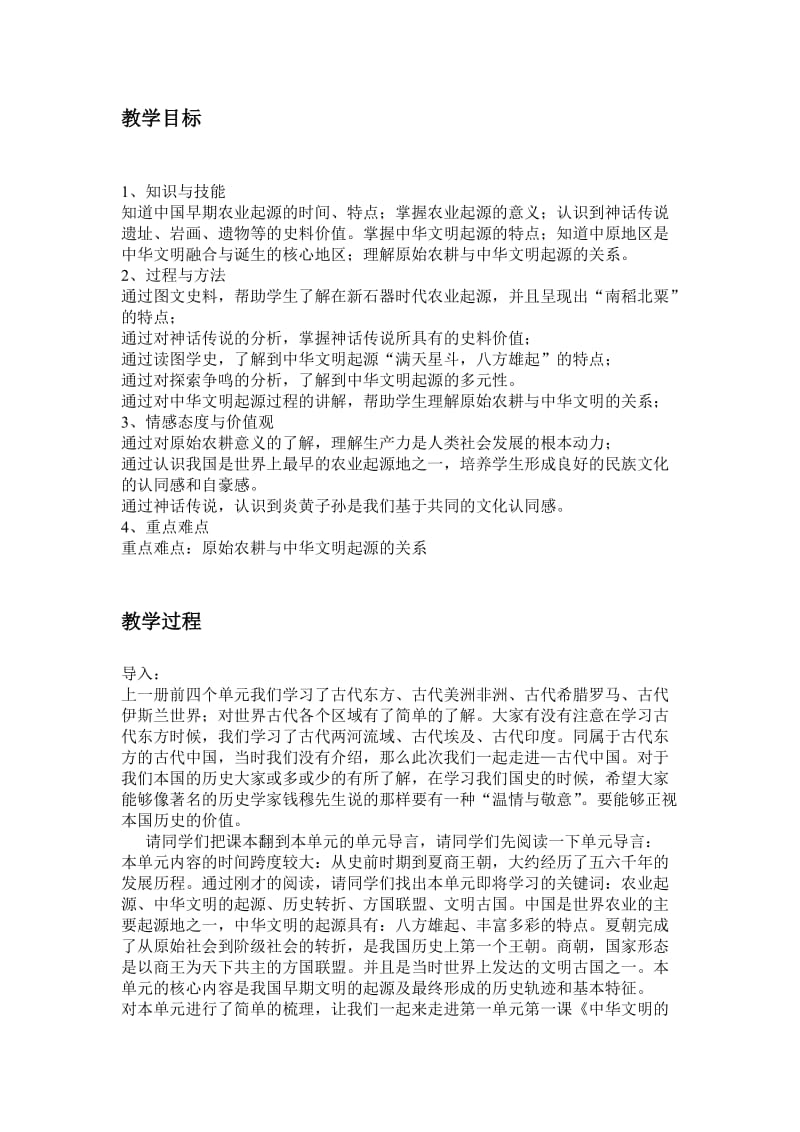 中华文明起源教案.doc_第1页