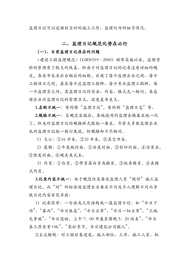 监理日志记录要点.doc_第3页