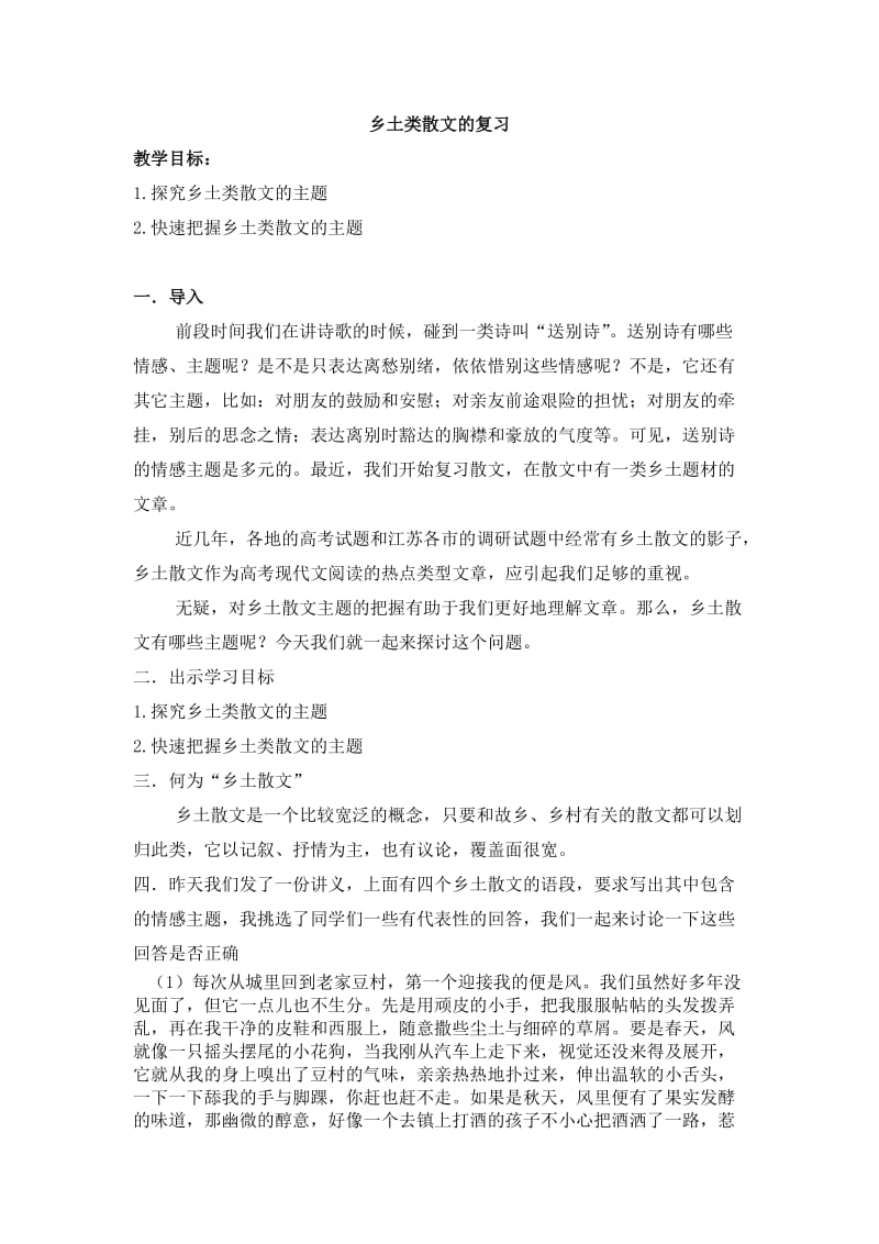 公开课教案《乡土散文的主题把握》.doc_第1页