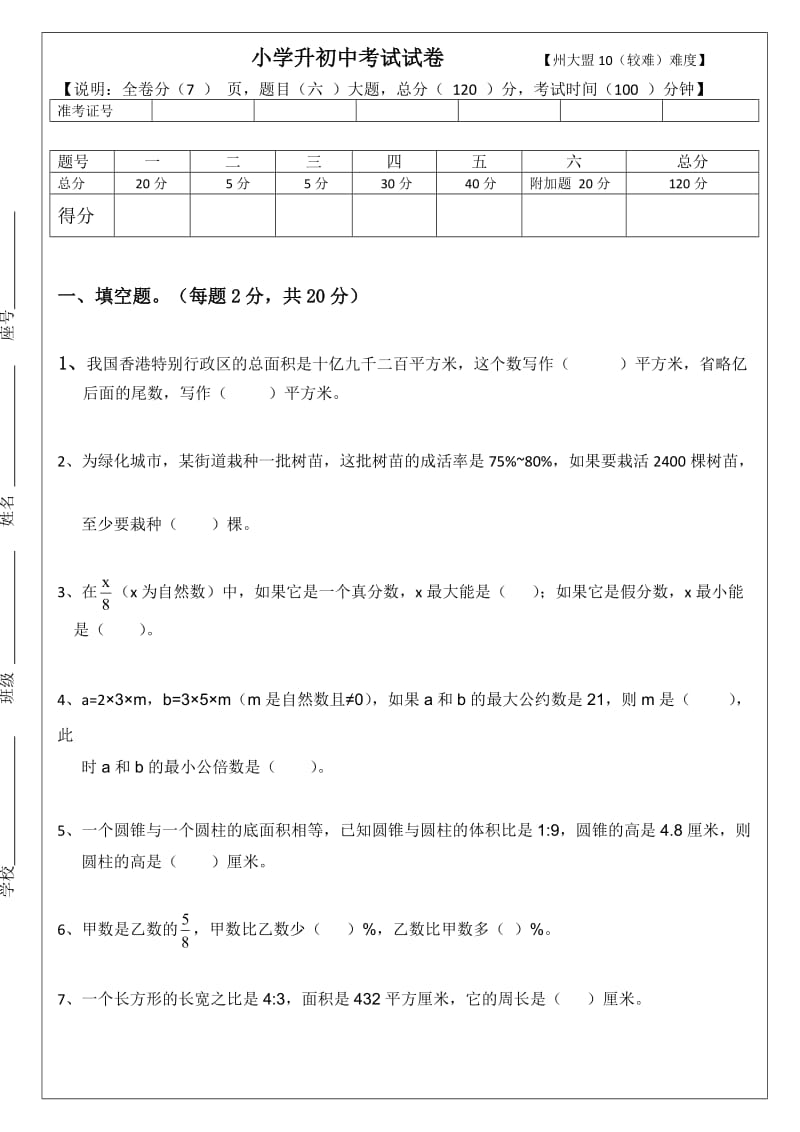 小学六年级测试卷-5-(全册)-(中上难度)-小升初测试卷5【州大盟10】.docx_第1页