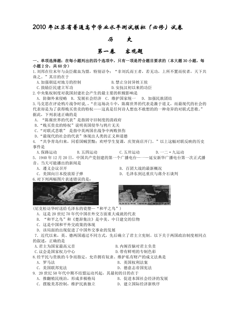 2010年江苏省普通高中学业水平测试模拟(必修)试卷历史.doc_第1页