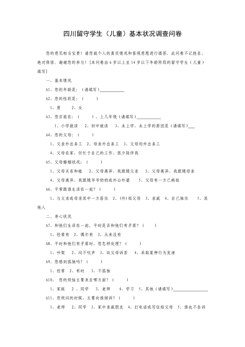 四川留守学生(儿童)基本状况调查问卷.doc_第1页