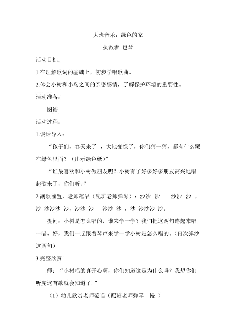 大班音乐绿色的家与反思.doc_第1页