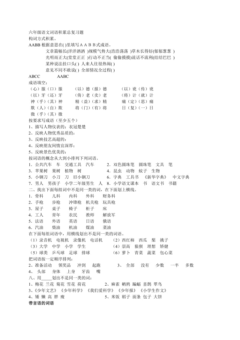 小学六年级语文期末词语积累总复习题.doc_第1页