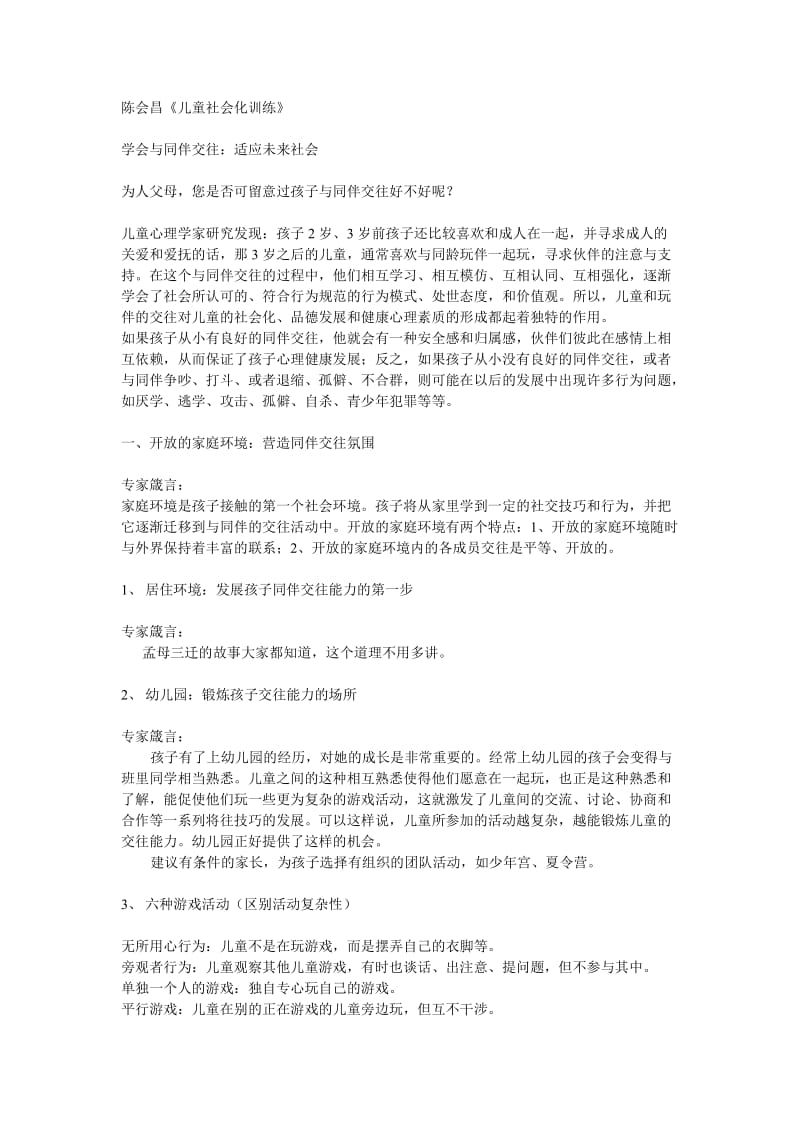 陈会昌《儿童社会化训练》笔记.doc_第1页