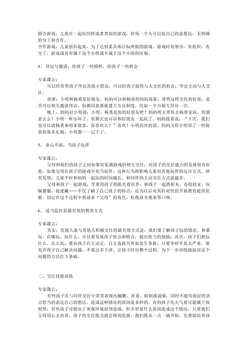 陈会昌《儿童社会化训练》笔记.doc_第2页