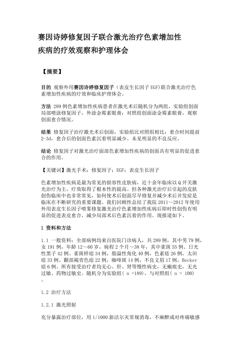 赛因诗婷修复因子对激光术后修复的疗效观察和护理体会.doc_第1页