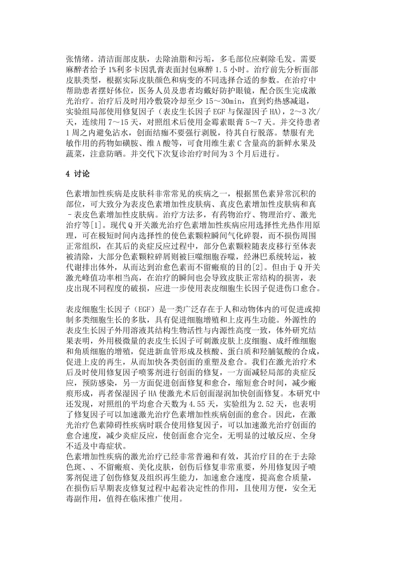 赛因诗婷修复因子对激光术后修复的疗效观察和护理体会.doc_第3页