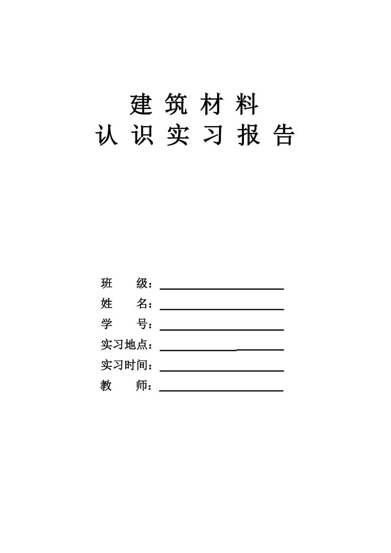 建筑材料认识实习报告.doc_第1页