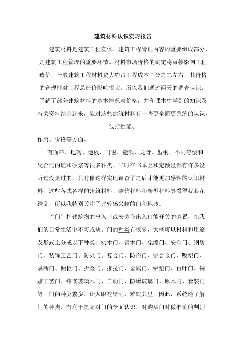 建筑材料认识实习报告.doc_第2页