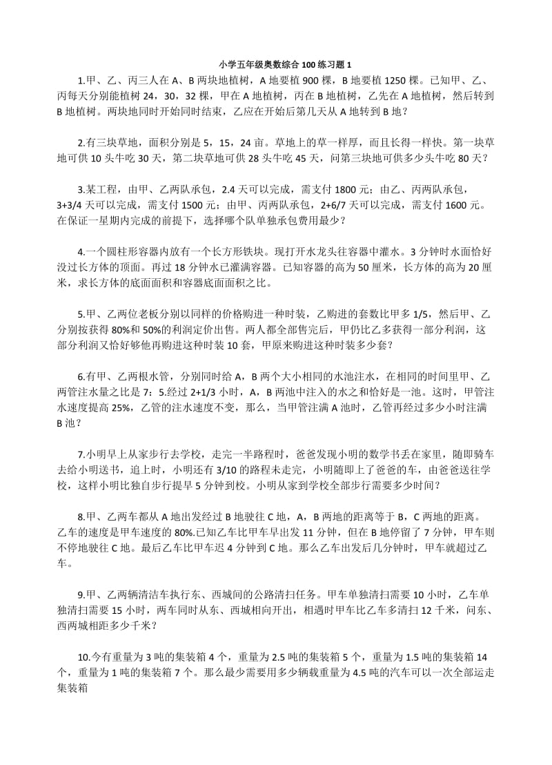 小学五年级奥数综合100练习题.doc_第1页