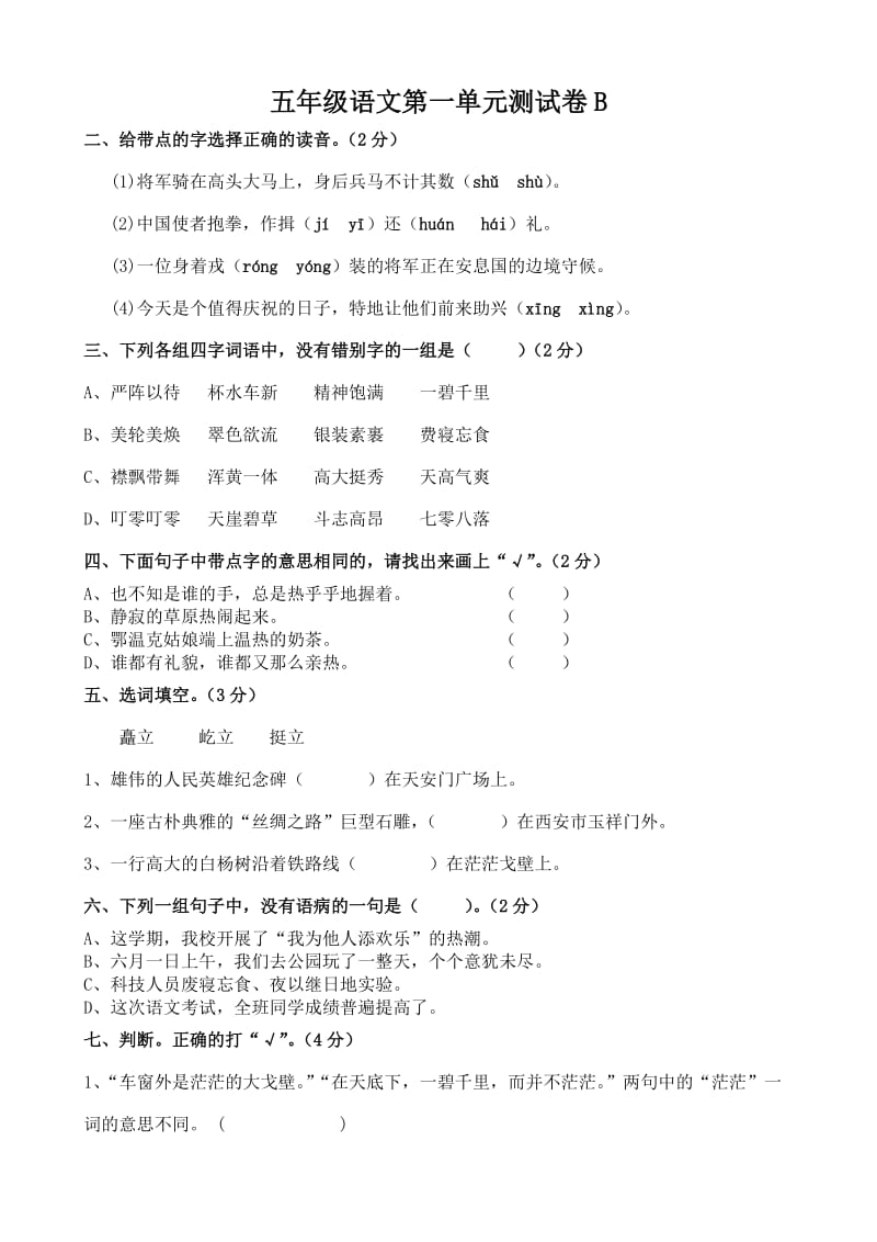 五年级语文第一单元测试卷B.doc_第1页