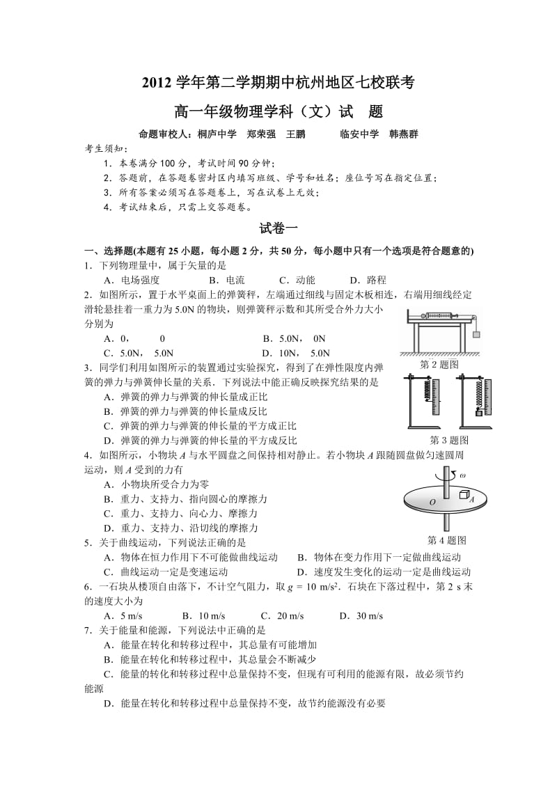 2012学年第二学期期中高一物理(文)试卷.doc_第1页