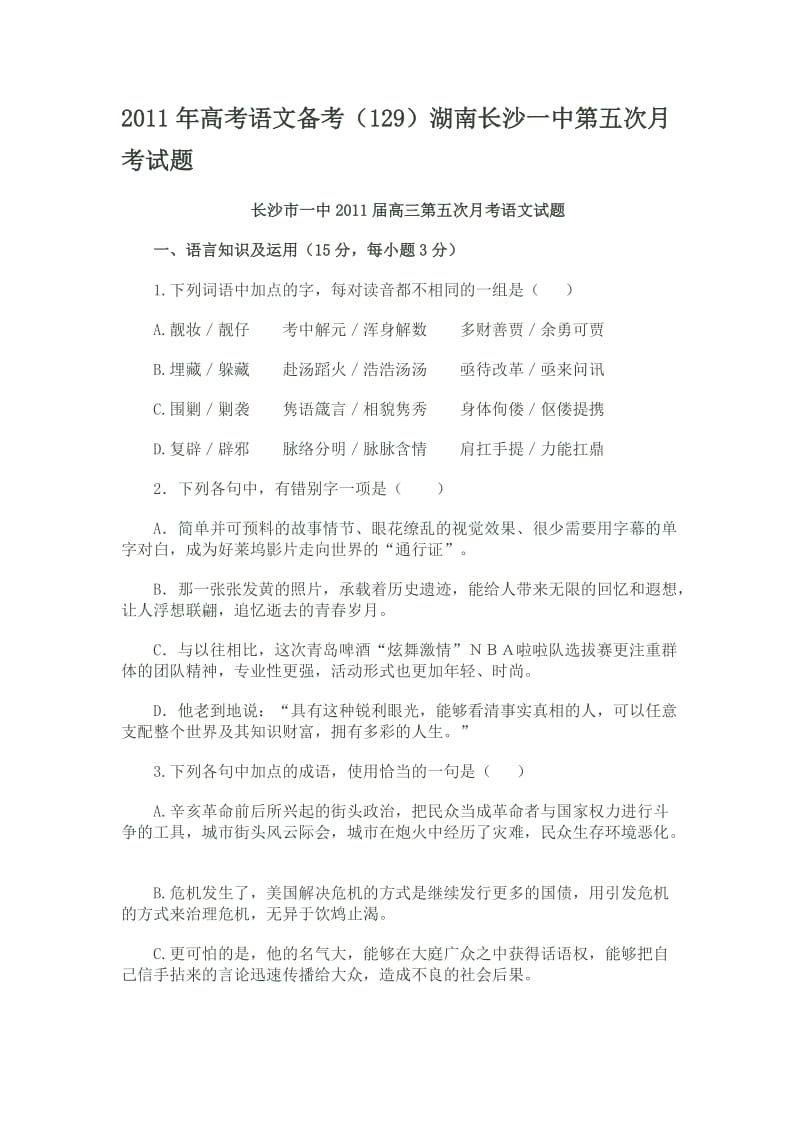 2011年高考语文备考(129)湖南长沙一中第五次月考试题.doc_第1页