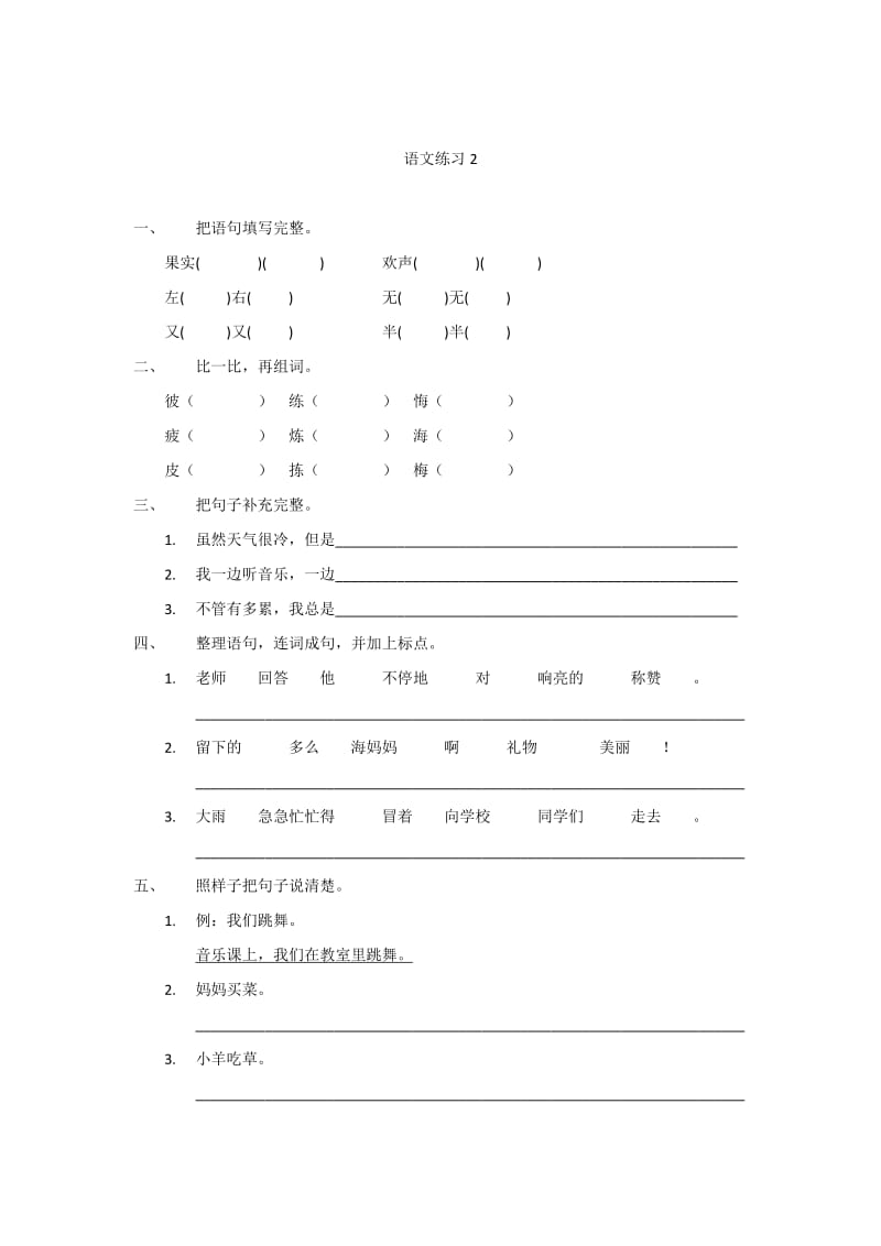 小学二年级语文训练题.doc_第1页