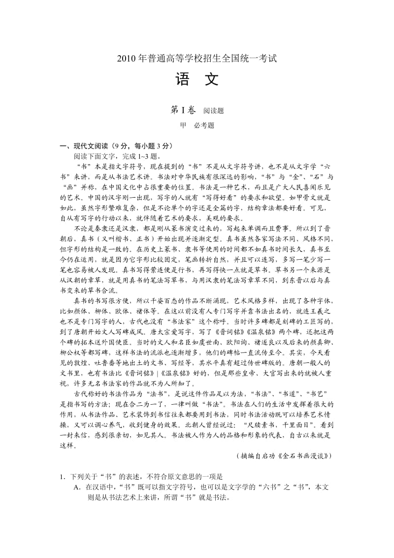 2010年陕西高考真题(含答案)语文.doc_第1页