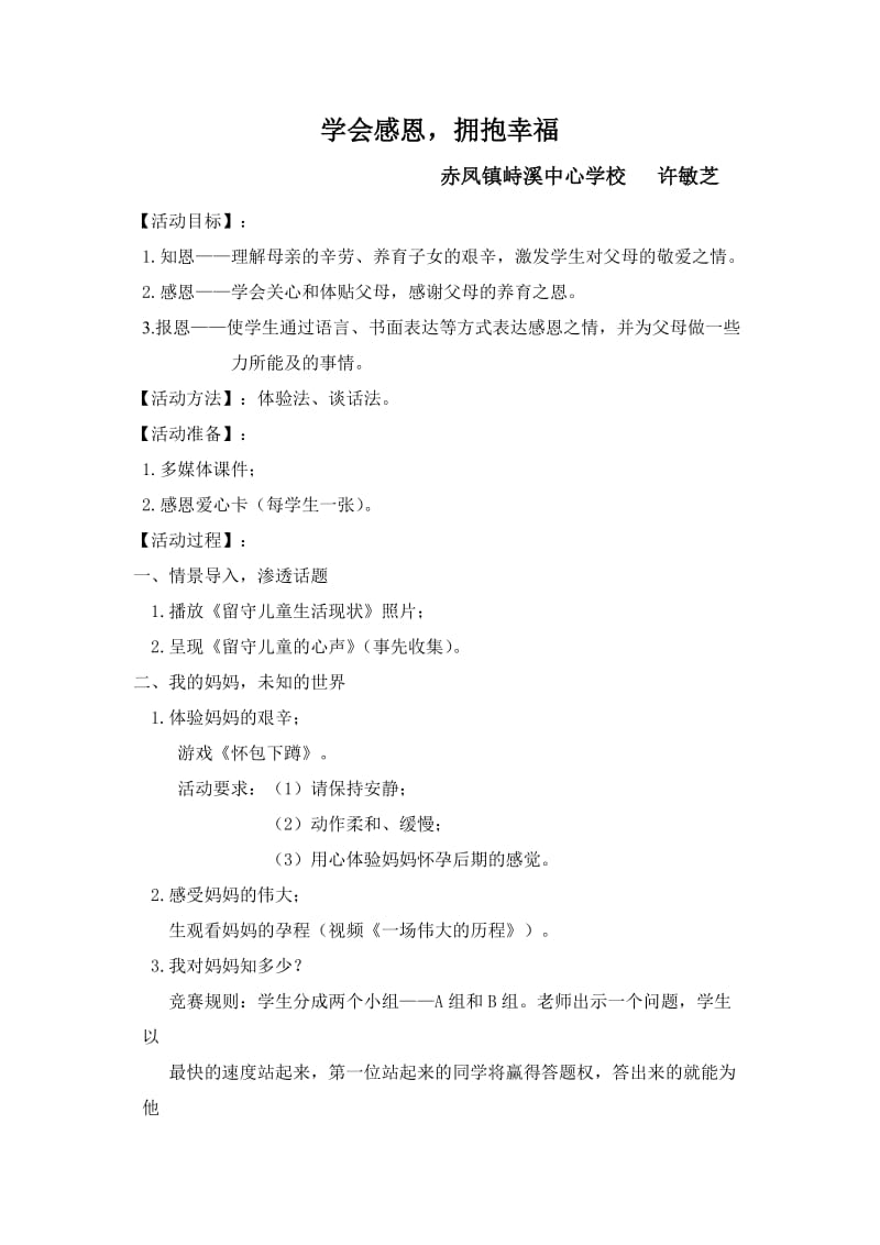 学会感恩拥抱幸福(评委教案).doc_第1页