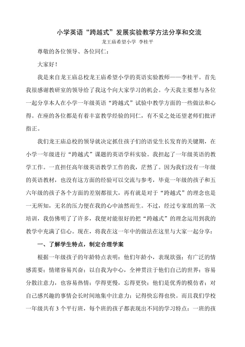 小学英语经验交流材料.doc_第1页