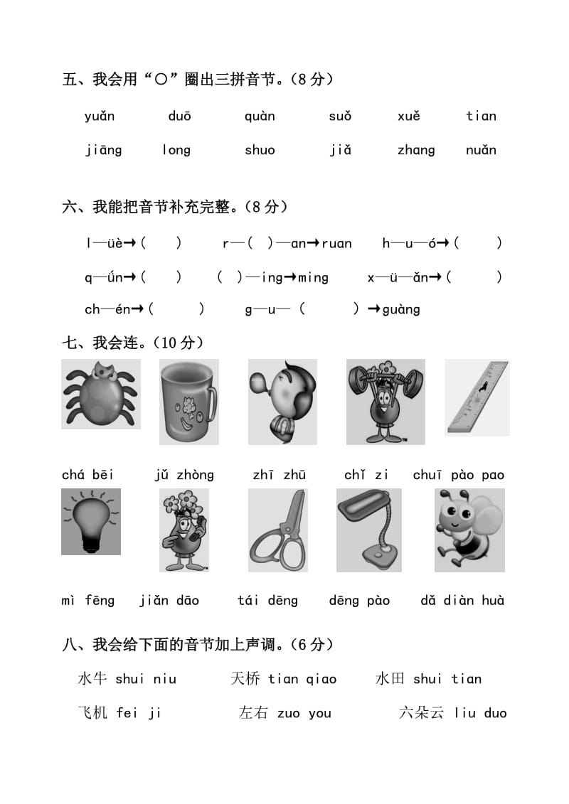 一年级拼音检测试卷.doc_第2页